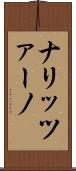 ナリッツァーノ Scroll