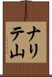 ナリテ山 Scroll