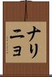 ナリニョ Scroll