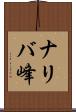 ナリバ峰 Scroll