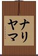 ナリヤマ Scroll