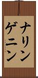 ナリンゲニン Scroll