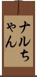 ナルちゃん Scroll