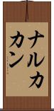 ナルカカン Scroll