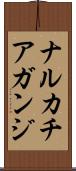 ナルカチアガンジ Scroll