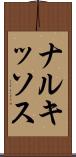 ナルキッソス Scroll