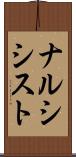 ナルシシスト Scroll