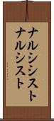 ナルシシスト Scroll
