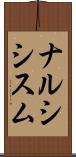 ナルシシスム Scroll