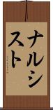 ナルシスト Scroll