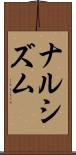 ナルシズム Scroll