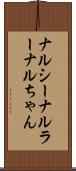 ナルシー Scroll