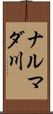 ナルマダ川 Scroll