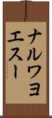 ナルワヨエスー Scroll