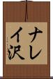 ナレイ沢 Scroll
