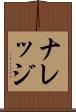 ナレッジ Scroll