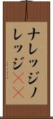 ナレッジ Scroll