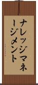 ナレッジ・マネージメント Scroll