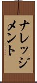 ナレッジメント Scroll