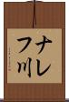 ナレフ川 Scroll