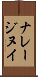 ナレージヌイ Scroll
