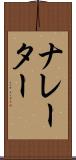 ナレーター Scroll