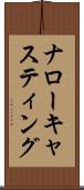 ナローキャスティング Scroll