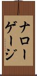 ナローゲージ Scroll