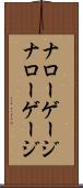 ナローゲージ Scroll