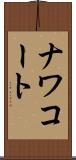 ナワコート Scroll