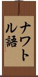 ナワトル語 Scroll
