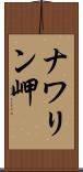ナワリン岬 Scroll