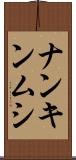 ナンキンムシ Scroll