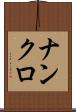 ナンクロ Scroll