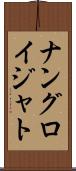ナングロイジャト Scroll