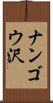 ナンゴウ沢 Scroll