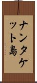 ナンタケット島 Scroll