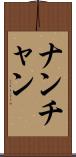 ナンチャン Scroll