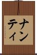 ナンティ Scroll