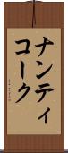 ナンティコーク Scroll