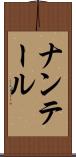 ナンテール Scroll