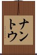ナントウ Scroll