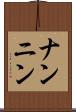 ナンニン Scroll