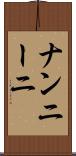 ナンニーニ Scroll