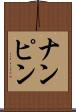ナンピン Scroll