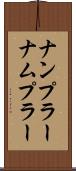 ナンプラー Scroll