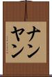ナンヤン Scroll