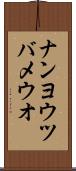 ナンヨウツバメウオ Scroll