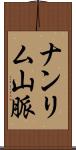 ナンリム山脈 Scroll