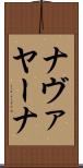 ナヴァヤーナ Scroll